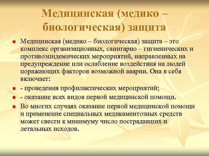 Медицинская и биологическая защита населения презентация