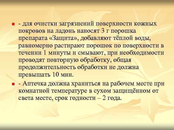 n n - для очистки загрязнений поверхности кожных покровов на ладонь наносят 3 г