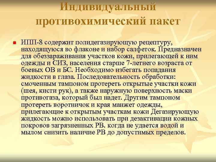 Индивидуальный противохимический пакет n ИПП-8 содержит полидегазирующую рецептуру, находящуюся во флаконе и набор салфеток.
