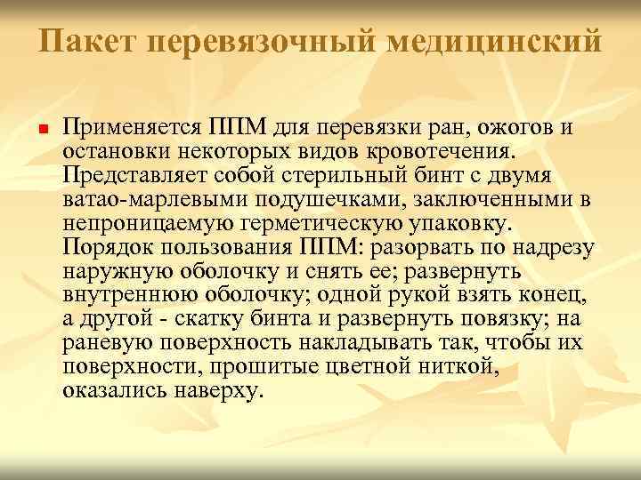 Пакет перевязочный медицинский n Применяется ППМ для перевязки ран, ожогов и остановки некоторых видов