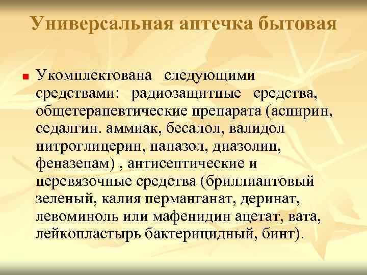 Универсальная аптечка бытовая n Укомплектована следующими средствами: радиозащитные средства, общетерапевтические препарата (аспирин, седалгин. аммиак,