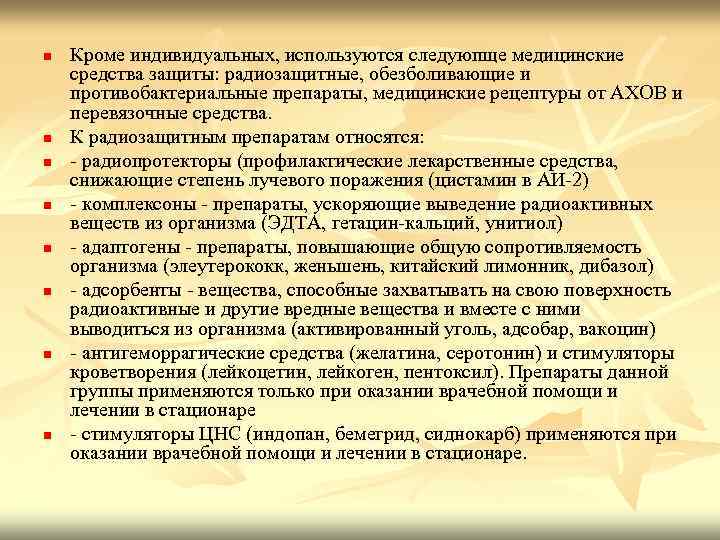 n n n n Кроме индивидуальных, используются следуюпще медицинские средства защиты: радиозащитные, обезболивающие и