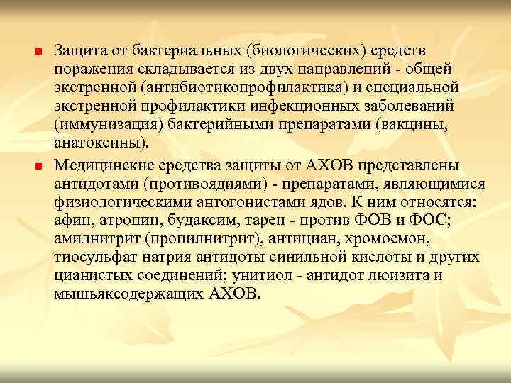 n n Защита от бактериальных (биологических) средств поражения складывается из двух направлений - общей