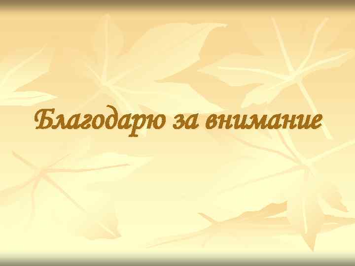 Благодарю за внимание 