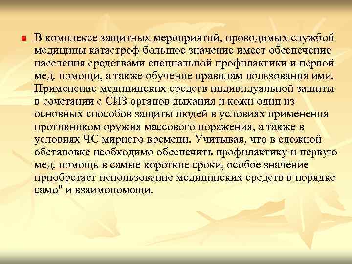n В комплексе защитных мероприятий, проводимых службой медицины катастроф большое значение имеет обеспечение населения