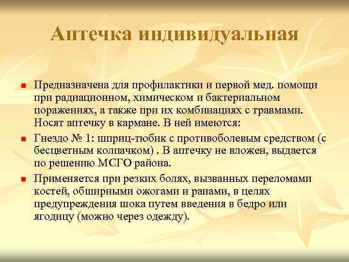 Аптечка индивидуальная n n n Предназначена для профилактики и первой мед. помощи при радиационном,