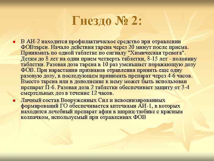 Гнездо № 2: n n В АИ-2 находится профилактическое средство при отравлении ФОВтарен. Начало