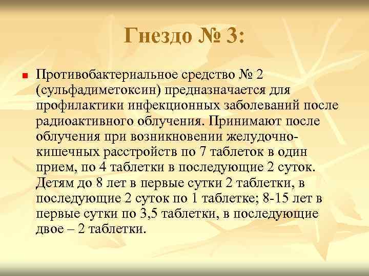 Гнездо № 3: n Противобактериальное средство № 2 (сульфадиметоксин) предназначается для профилактики инфекционных заболеваний