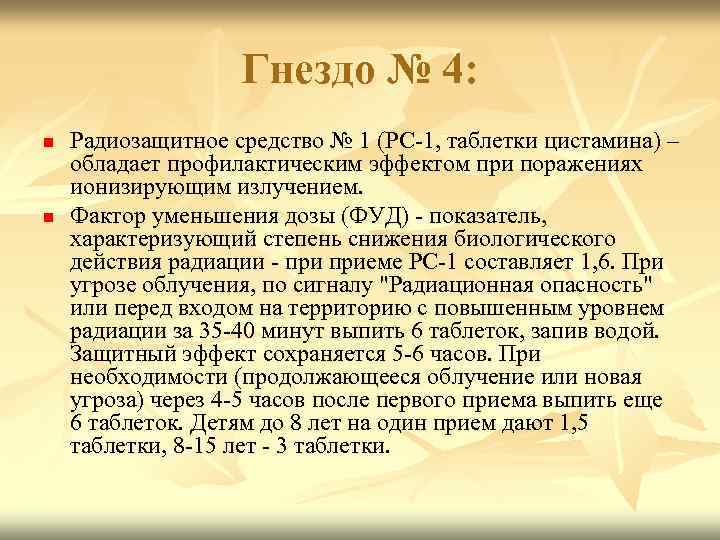 Гнездо № 4: n n Радиозащитное средство № 1 (РС-1, таблетки цистамина) – обладает