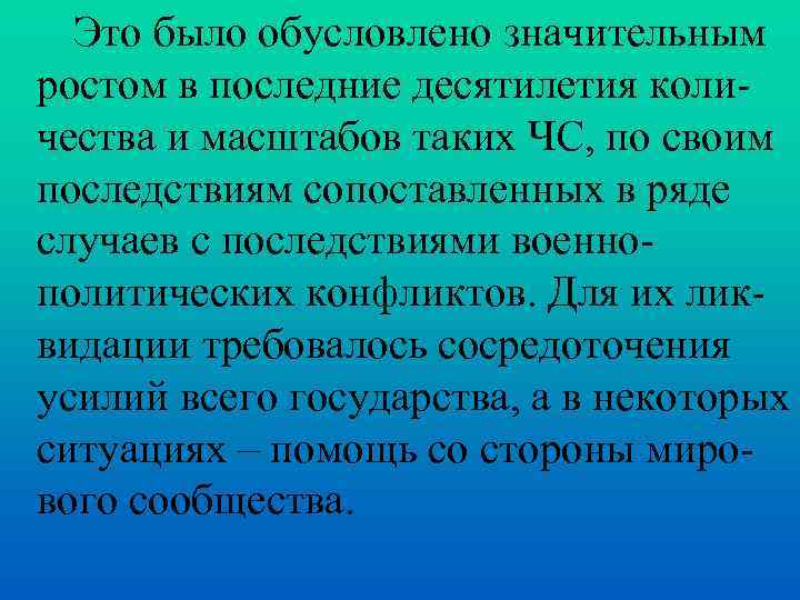 Это было обусловлено значительным ростом в последние десятилетия количества и масштабов таких ЧС, по