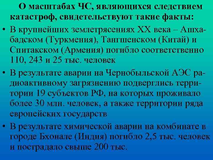 О масштабах ЧС, являющихся следствием катастроф, свидетельствуют такие факты: • В крупнейших землетрясениях XX