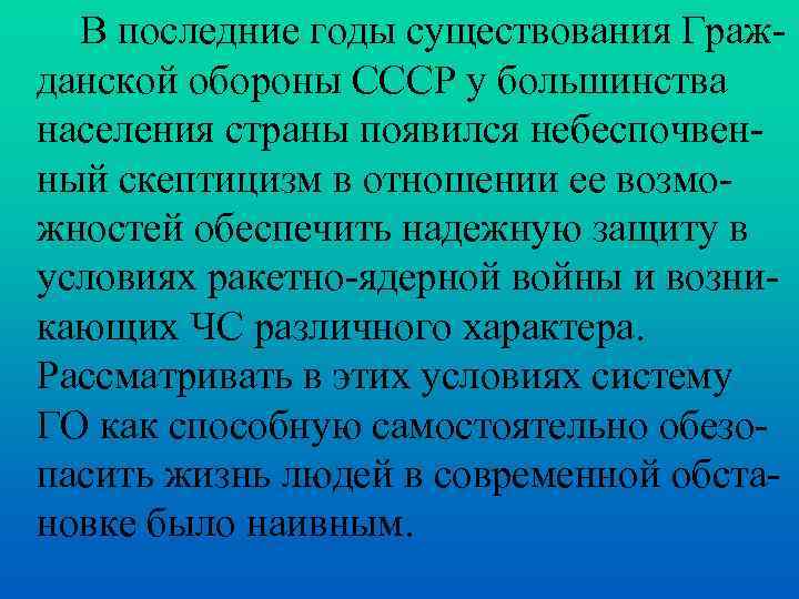 В последние годы существования Гражданской обороны СССР у большинства населения страны появился небеспочвенный скептицизм