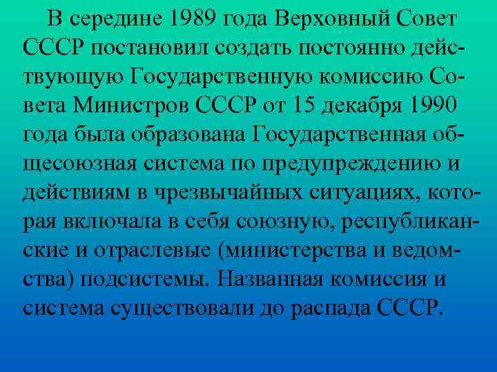 В середине 1989 года Верховный Совет СССР постановил создать постоянно действующую Государственную комиссию Совета