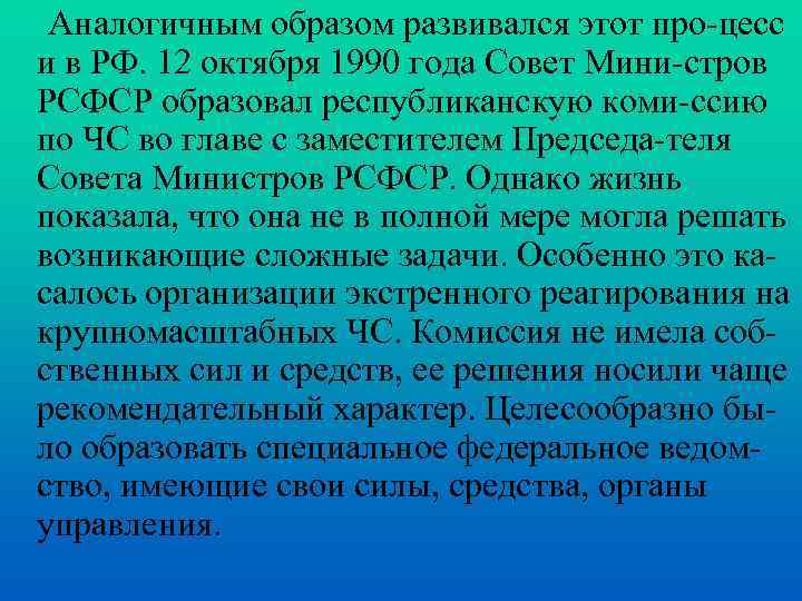 Аналогичным образом развивался этот про-цесс и в РФ. 12 октября 1990 года Совет Мини-стров