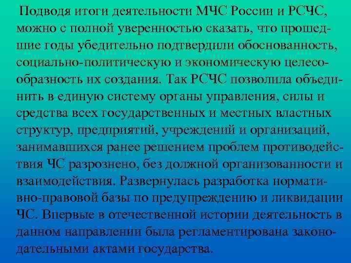 Подводя итоги деятельности МЧС России и РСЧС, можно с полной уверенностью сказать, что прошедшие