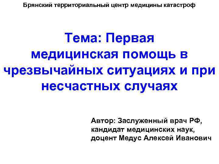 Брянский территориальный центр медицины катастроф Тема: Первая медицинская помощь в чрезвычайных ситуациях и при