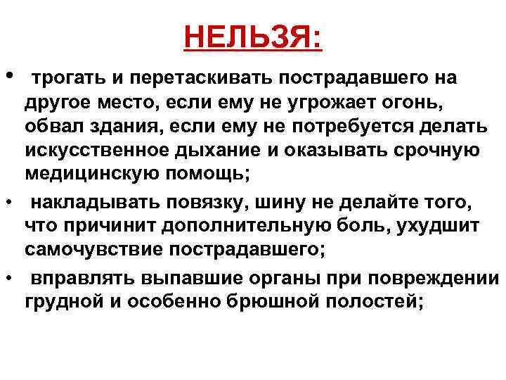 НЕЛЬЗЯ: • трогать и перетаскивать пострадавшего на другое место, если ему не угрожает огонь,