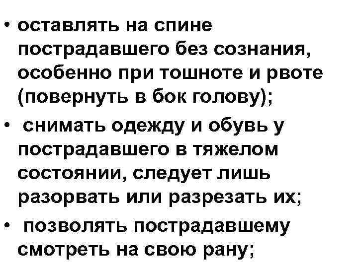  • оставлять на спине пострадавшего без сознания, особенно при тошноте и рвоте (повернуть