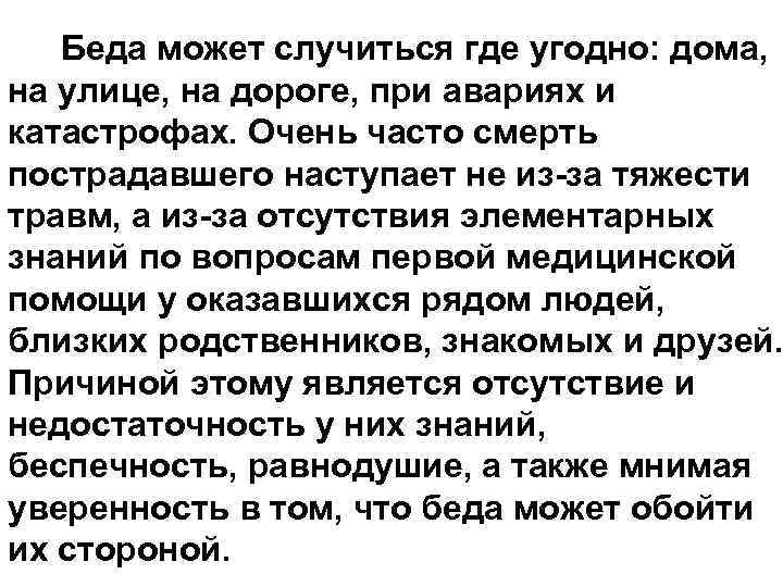 Беда может случиться где угодно: дома, на улице, на дороге, при авариях и катастрофах.
