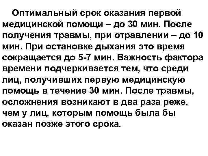 Оптимальный срок оказания первой медицинской помощи – до 30 мин. После получения травмы, при