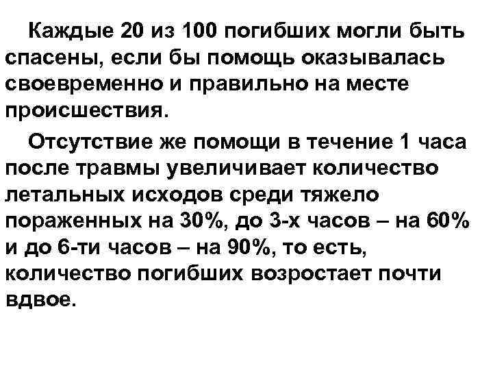 Каждые 20 из 100 погибших могли быть спасены, если бы помощь оказывалась своевременно и