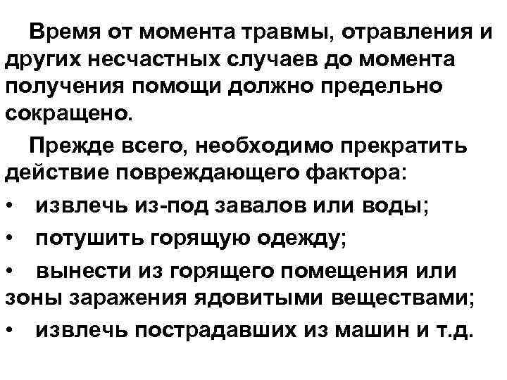 Время от момента травмы, отравления и других несчастных случаев до момента получения помощи должно