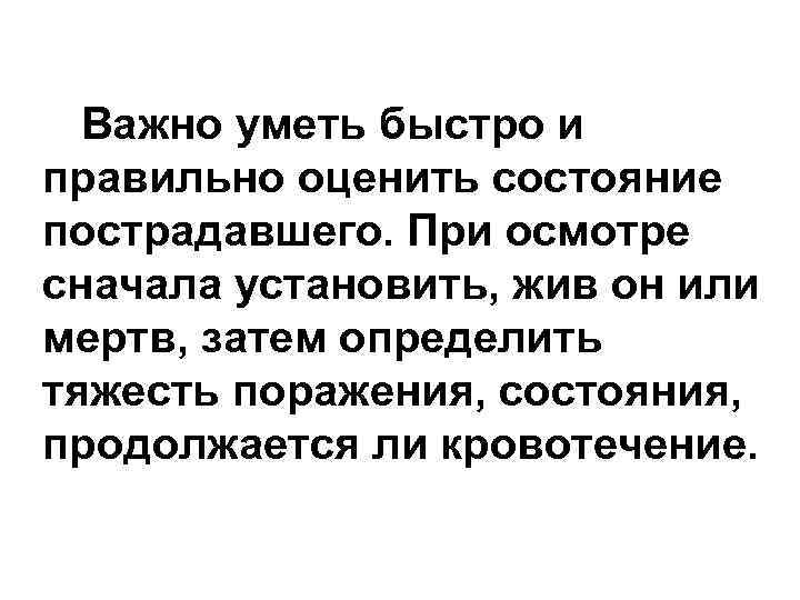 Важно уметь быстро и правильно оценить состояние пострадавшего. При осмотре сначала установить, жив он
