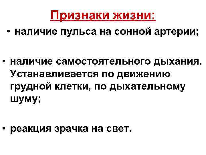 Признаки жизни: • наличие пульса на сонной артерии; • наличие самостоятельного дыхания. Устанавливается по
