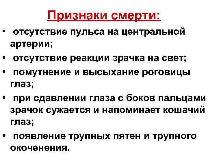 Признаки смерти: • отсутствие пульса на центральной • • артерии; отсутствие реакции зрачка на