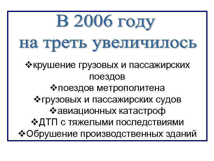 vкрушение грузовых и пассажирских поездов vпоездов метрополитена vгрузовых и пассажирских судов vавиационных катастроф v.