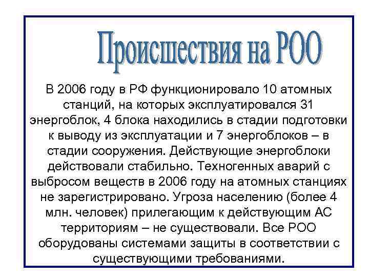 В 2006 году в РФ функционировало 10 атомных станций, на которых эксплуатировался 31 энергоблок,
