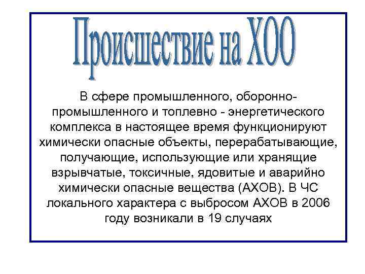 В сфере промышленного, обороннопромышленного и топлевно - энергетического комплекса в настоящее время функционируют химически