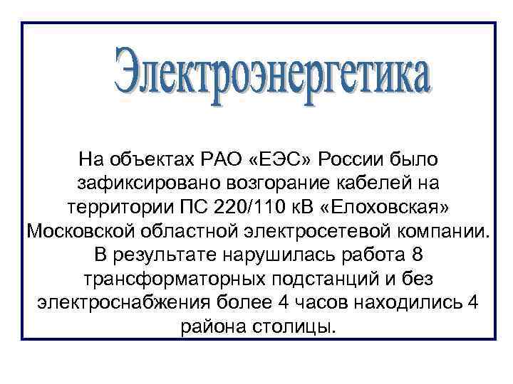 На объектах РАО «ЕЭС» России было зафиксировано возгорание кабелей на территории ПС 220/110 к.