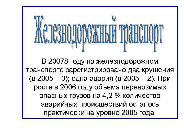 В 20078 году на железнодорожном транспорте зарегистрировано два крушения (в 2005 – 3); одна
