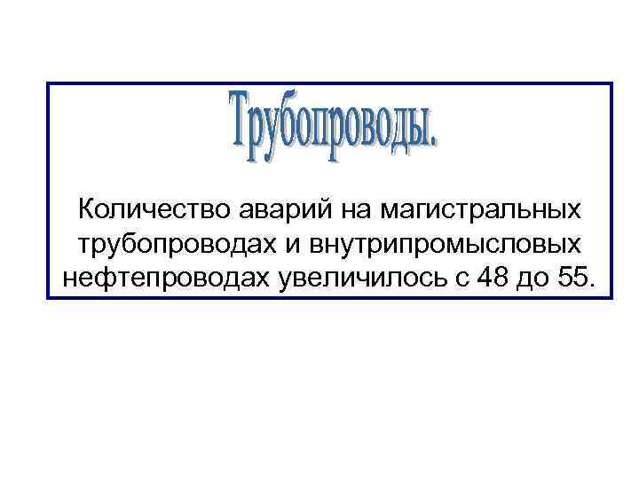 Количество аварий на магистральных трубопроводах и внутрипромысловых нефтепроводах увеличилось с 48 до 55. 