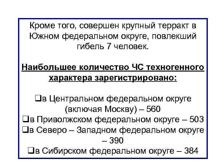 Кроме того, совершен крупный терракт в Южном федеральном округе, повлекший гибель 7 человек. Наибольшее