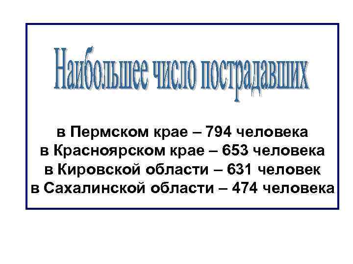 в Пермском крае – 794 человека в Красноярском крае – 653 человека в Кировской