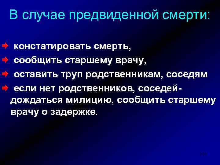 В случае предвиденной смерти: констатировать смерть, сообщить старшему врачу, оставить труп родственникам, соседям если