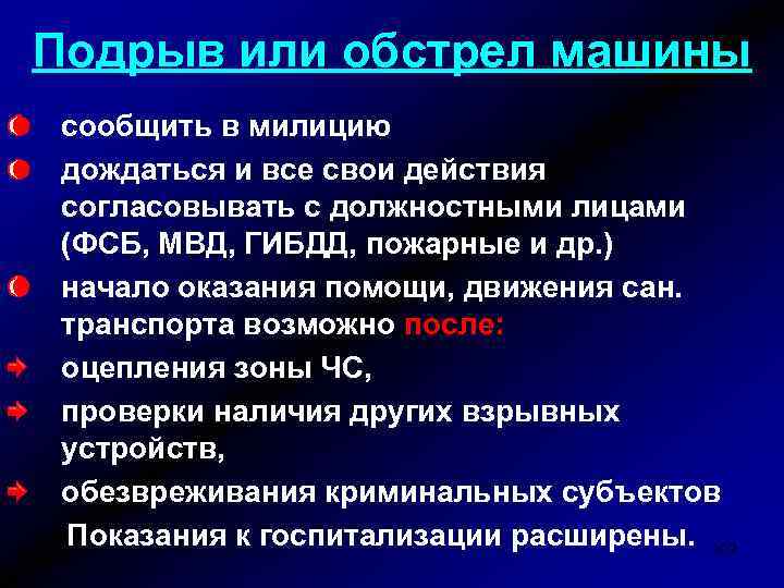 Подрыв или обстрел машины сообщить в милицию дождаться и все свои действия согласовывать с