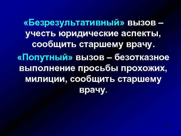  «Безрезультативный» вызов – учесть юридические аспекты, сообщить старшему врачу. «Попутный» вызов – безотказное