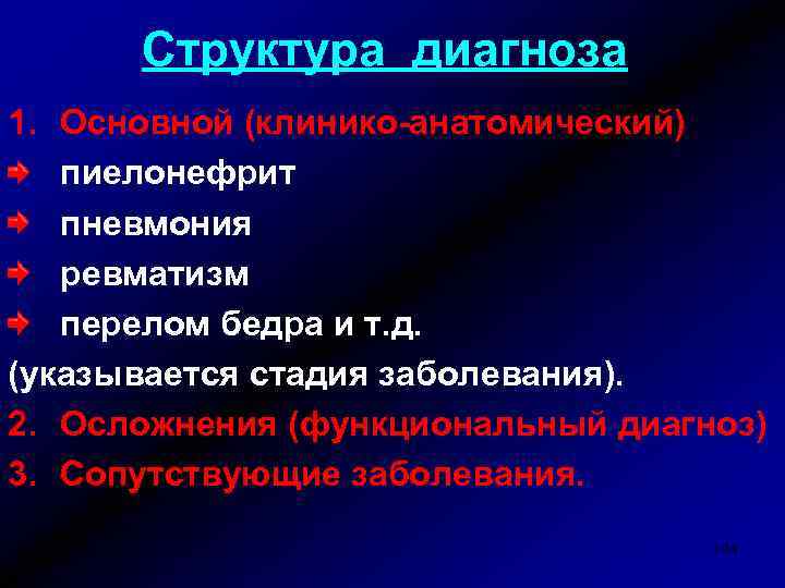 Структура диагноза 1. Основной (клинико-анатомический) пиелонефрит пневмония ревматизм перелом бедра и т. д. (указывается
