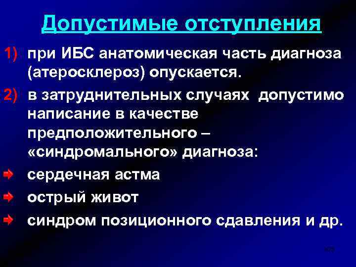Допустимые отступления 1) при ИБС анатомическая часть диагноза (атеросклероз) опускается. 2) в затруднительных случаях