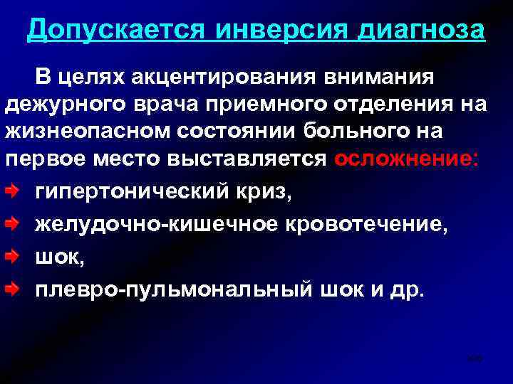Допускается инверсия диагноза В целях акцентирования внимания дежурного врача приемного отделения на жизнеопасном состоянии