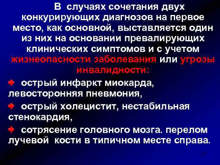 В случаях сочетания двух конкурирующих диагнозов на первое место, как основной, выставляется один из