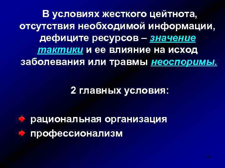 В условиях жесткого цейтнота, отсутствия необходимой информации, дефиците ресурсов – значение тактики и ее