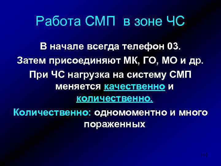 Работа СМП в зоне ЧС В начале всегда телефон 03. Затем присоединяют МК, ГО,