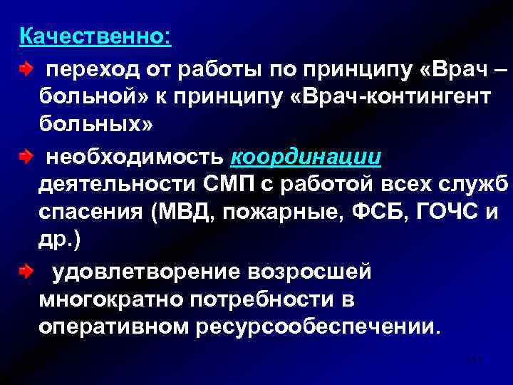 Качественно: переход от работы по принципу «Врач – больной» к принципу «Врач-контингент больных» необходимость