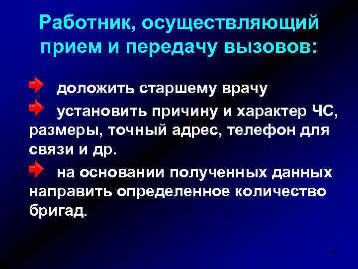 Работник, осуществляющий прием и передачу вызовов: доложить старшему врачу установить причину и характер ЧС,