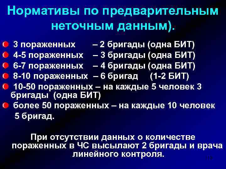 Нормативы по предварительным неточным данным). 3 пораженных – 2 бригады (одна БИТ) 4 -5