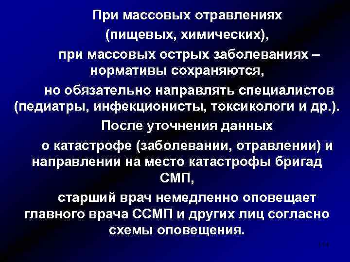 При массовых отравлениях (пищевых, химических), при массовых острых заболеваниях – нормативы сохраняются, но обязательно